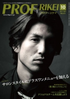 PROF・RIKEI 2011年10月号